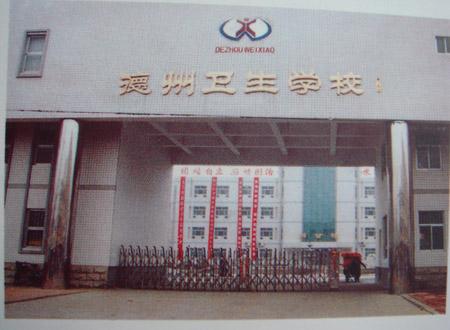 德州衛(wèi)生學校怎么樣？好不好呢？