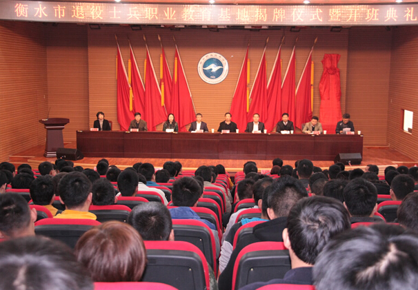 學(xué)院舉行衡水市退役士兵職業(yè)教育基地揭牌儀式暨開(kāi)班典禮