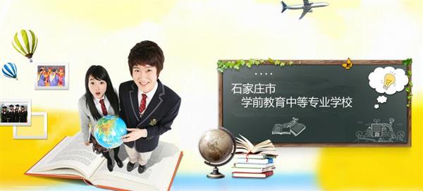 石家莊市學(xué)前教育中等專(zhuān)業(yè)學(xué)校怎么樣？是國(guó)辦院校嗎？