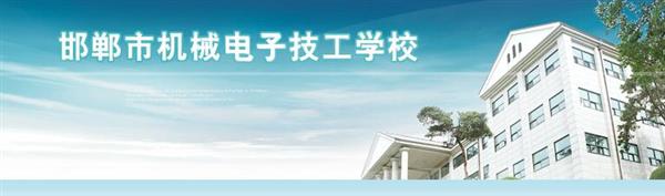 邯鄲市機械電子技工學校是國辦院校嗎？好不好呢？
