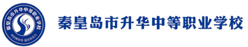 秦皇島市升華中等職業(yè)學校正規(guī)嗎？