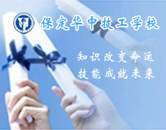 保定華中技工學(xué)校支持學(xué)生創(chuàng)業(yè)嗎？都有哪些政策？