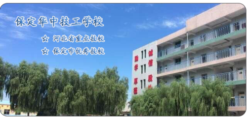 保定華中高級(jí)技工學(xué)校值得選擇嗎？   