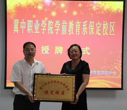 冀中職業(yè)學院學前教育系保定校區(qū)在南市區(qū)職教中心掛牌成立