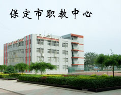 保定市職教中心有機(jī)電專業(yè)嗎？專業(yè)怎么樣？