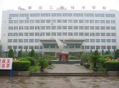 石家莊工程技術(shù)學(xué)校是一所怎樣的學(xué)校？