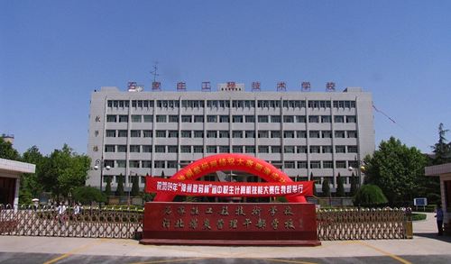 石家莊工程技術(shù)學(xué)校值得選擇嗎？