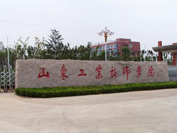 山東工業(yè)技師學(xué)院就業(yè)待遇怎么樣？