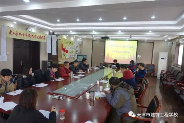 天津市建筑工程學(xué)校召開(kāi)2016年度黨支部書(shū)記述職評(píng)議會(huì)