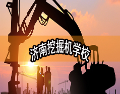 濟(jì)南挖掘機學(xué)校哪家好？現(xiàn)在能報名嗎？