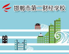 邯鄲市第二財經(jīng)學(xué)校是國立學(xué)校嗎？學(xué)校怎么樣？