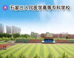 石家莊人民醫(yī)學(xué)高等?？茖W(xué)校