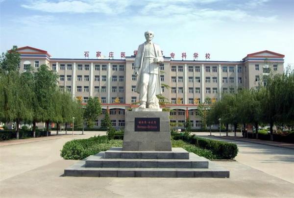 石家莊人民醫(yī)學(xué)高等?？茖W(xué)校
