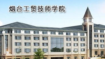 煙臺(tái)工貿(mào)技師學(xué)院學(xué)機(jī)電專業(yè)好不好？