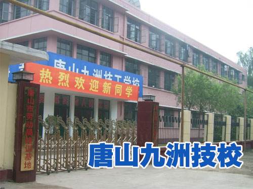 唐山九州技校都開設(shè)了哪些熱門專業(yè)？
