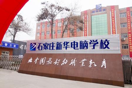 石家莊電腦學校哪家強？