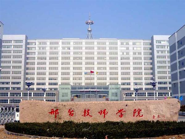 邢臺(tái)技師學(xué)院辦學(xué)特色有哪些？