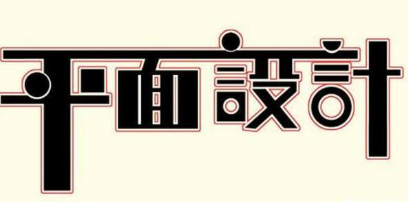 學(xué)習(xí)平面設(shè)計的正確流程是什么？保定計算機(jī)學(xué)校為你解答！