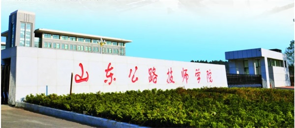 山東公路技師學(xué)院有哪些專業(yè)？