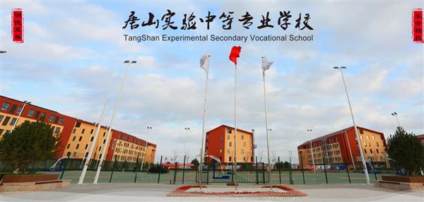 唐山實驗中等專業(yè)學校有哪些專業(yè)？