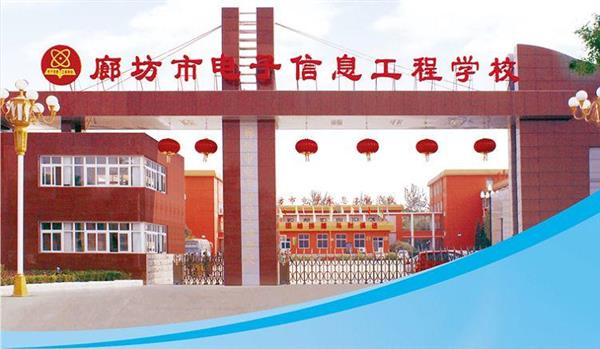 為什么要廊坊市電子信息工程學(xué)校？