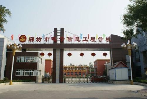 廊坊市電子信息工程學(xué)校怎么樣？