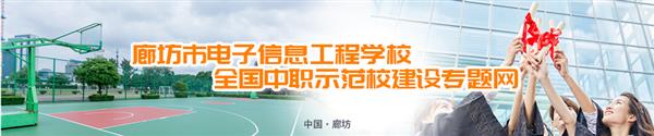 廊坊市電子信息工程學(xué)校有哪些訂單班？
