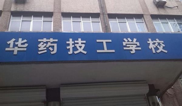 華北制藥技工學(xué)校怎么樣？