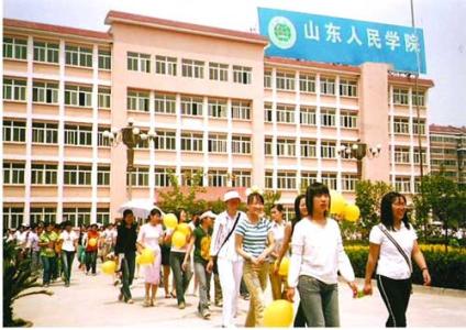 山東人民學(xué)院有哪些優(yōu)勢？