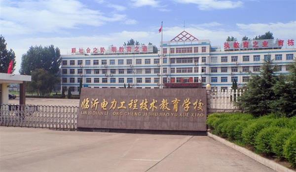 山東臨沂電力工程技術(shù)教育學(xué)校電力工程專業(yè)好不好？