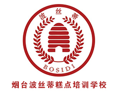 煙臺波絲蒂中西糕點(diǎn)培訓(xùn)學(xué)校