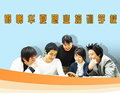 邯鄲華夏職業(yè)技術(shù)學(xué)校是什么學(xué)校？學(xué)校怎么樣？
