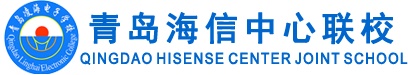 青島海信中心聯(lián)校好就業(yè)嗎？