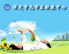 保定北市區(qū)職教中心怎么樣？就業(yè)單位多嗎？