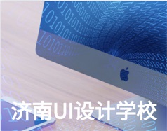 哪家濟南UI設(shè)計學(xué)校比較好？山東新華電腦學(xué)校怎么樣？