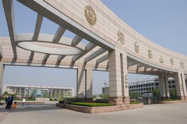 煙臺(tái)南山學(xué)院哪里好了？