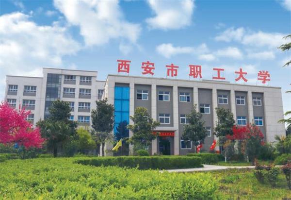去西安市職工大學(xué)學(xué)計算機(jī)好不好？