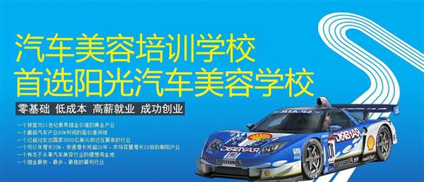 隨著目前機(jī)動(dòng)車輛尤其是私家車的逐漸遞增，一個(gè)被稱為“黃金產(chǎn)業(yè)”的汽車美容養(yǎng)護(hù)行業(yè)，讓越來越多的人開始關(guān)注。當(dāng)前，車市的紅火，必將帶動(dòng)汽車美容服務(wù)業(yè)的迅猛發(fā)展，汽車美容業(yè)成為目前頗具投資價(jià)值的行業(yè)。 沖著這樣的市場前景，各方的投資者，從一次性投入幾百萬的大老板，到花十幾萬“搞搞”的小業(yè)主，紛紛投身到這個(gè)看上去很“美”的行業(yè)，大有一哄而上蓬勃發(fā)展的勢頭。但是，經(jīng)深入了解之后很多投資人因不懂技術(shù)盲目投資導(dǎo)致最終以失敗告終的也不在少數(shù)。   目前汽車美容業(yè)存在的問題有以下幾個(gè)方面。    1、技術(shù)人員緊缺 :由于汽車美容業(yè)是近年剛剛興起，職業(yè)培訓(xùn)尚未跟上，導(dǎo)致工作人員無法很好的服務(wù)于客服    2、技術(shù)單一產(chǎn)品缺乏特色 ：根據(jù)一分市場調(diào)查顯示，眾多汽車護(hù)理、美容店開業(yè)后只有洗車，沒有美容和養(yǎng)護(hù)生意，有流水、無利潤，高檔服務(wù)賣不出去。    所以專業(yè),多方面的技術(shù)培訓(xùn)勢在必行。想要學(xué)好技術(shù)就需要選擇好的學(xué)校。    山東泰安陽光汽車美容學(xué)校在中國是數(shù)一數(shù)二的教育培訓(xùn)類機(jī)構(gòu)，以優(yōu)質(zhì)的教育資源對(duì)學(xué)生和社會(huì)各界人士提供專業(yè)的培訓(xùn)汽車美容。我們致力于為學(xué)生和社會(huì)各界人士提供最優(yōu)質(zhì)的教育平臺(tái)，保證培訓(xùn)的水平提升。秉著誠信辦學(xué)、服務(wù)社會(huì)、以人為本，培養(yǎng)技能的宗旨以為社會(huì)培養(yǎng)輸送大量實(shí)用型技術(shù)人才?，F(xiàn)我校開設(shè)：        高級(jí)班 ：汽車美容+汽車貼膜+汽車電器+汽車養(yǎng)護(hù)+汽車改色 　　中級(jí)班 ：汽車美容+汽車貼膜+汽車養(yǎng)護(hù) 　　初級(jí)班 ：汽車美容+汽車養(yǎng)護(hù)     每個(gè)人可以根據(jù)自己的具體情況選擇合適的班級(jí)。為了更好的報(bào)效社會(huì)，服務(wù)學(xué)員，現(xiàn)承諾到我校學(xué)習(xí)：免工具費(fèi)、免耗材費(fèi)！免費(fèi)提供住宿！免費(fèi)提供被褥!包教包會(huì)，學(xué)不會(huì)免費(fèi)留校繼續(xù)學(xué)習(xí)不收任何費(fèi)用！直到學(xué)會(huì)為止！新技術(shù)免費(fèi)培訓(xùn)。