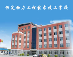 保定動力工程技術(shù)技工學校都有什么專業(yè)？專業(yè)相關(guān)的實訓設施全嗎？