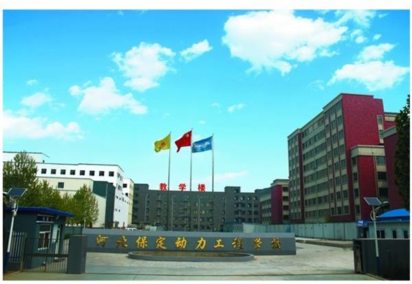 保定動力工程技術(shù)技工學(xué)校怎么樣？