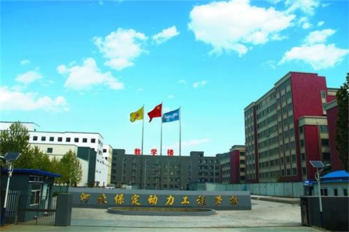 保定動(dòng)力工程技術(shù)技工學(xué)校管理得好嗎？   