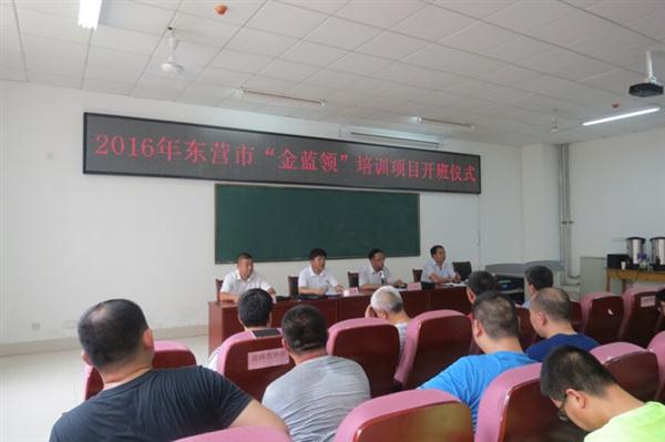東營市技師學院"金藍領"培訓班開班啦