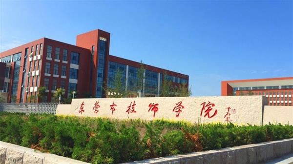東營市技師學(xué)院有哪些辦學(xué)優(yōu)勢？