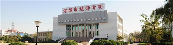 淄博市技師學(xué)院怎么樣？