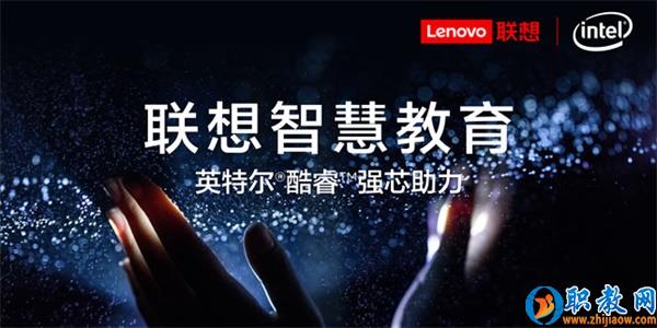智能技術(shù)強勢賦能，聯(lián)想為智慧教育插上騰飛的翅膀