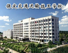 保定交通運(yùn)輸技工學(xué)校是全日制的嗎？