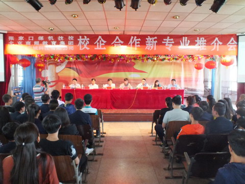 煤機技校成功舉辦校企合作新專業(yè)推介會