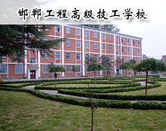 邯鄲工程高級(jí)技工學(xué)校怎么樣？學(xué)校報(bào)名條件高嗎？