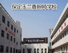 保定玉蘭香廚師學校怎么樣？學校教授糕點制作水平高嗎？