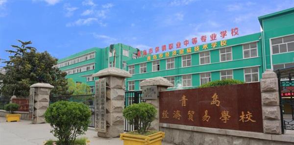 青島市經(jīng)濟(jì)貿(mào)易學(xué)校是不是一個(gè)好學(xué)校？
